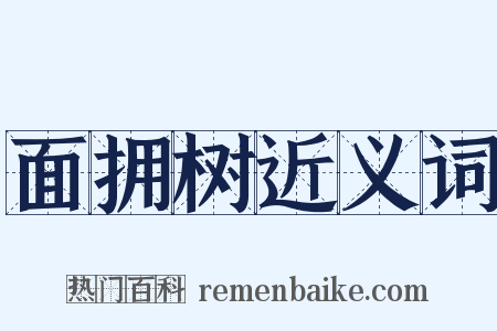 面拥树近义词是什么意思的图片